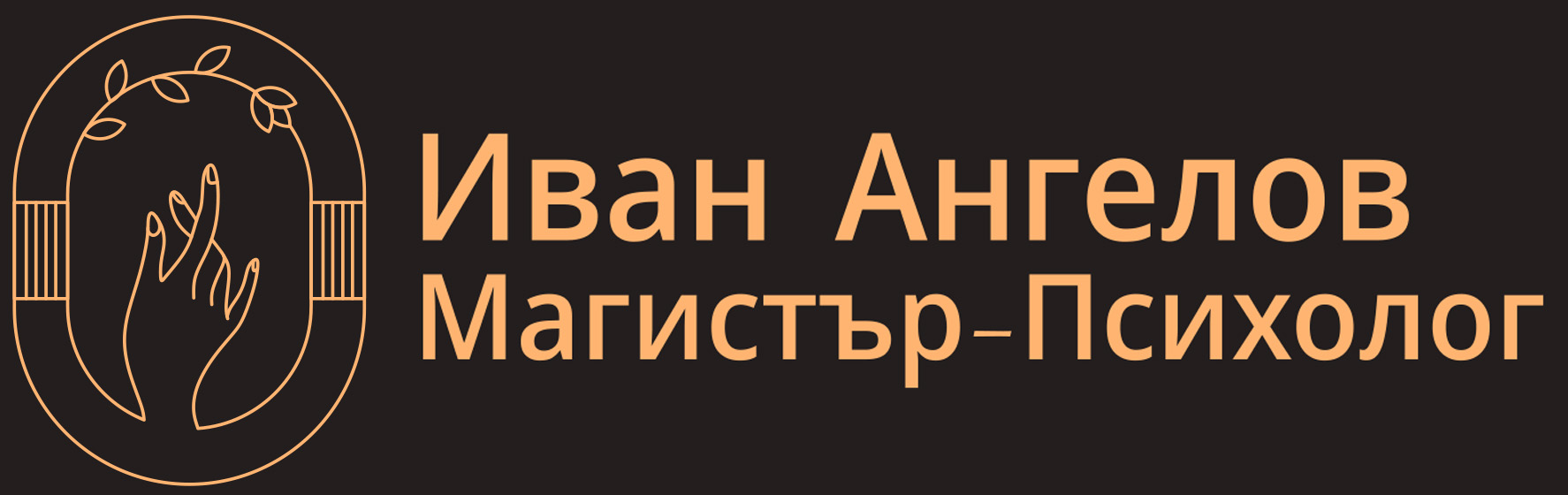 Иван Ангелов - Психолог